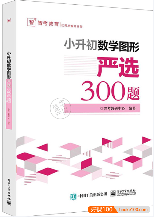 小升初数学图形严选300题PDF文档