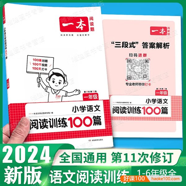 2024新版小学语文1-6年级《一本·小学语文阅读训练100篇》含答案