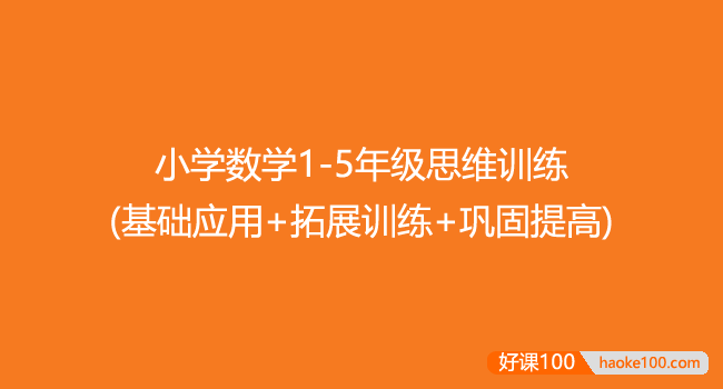 小学数学1-5年级思维训练(基础应用+拓展训练+巩固提高)