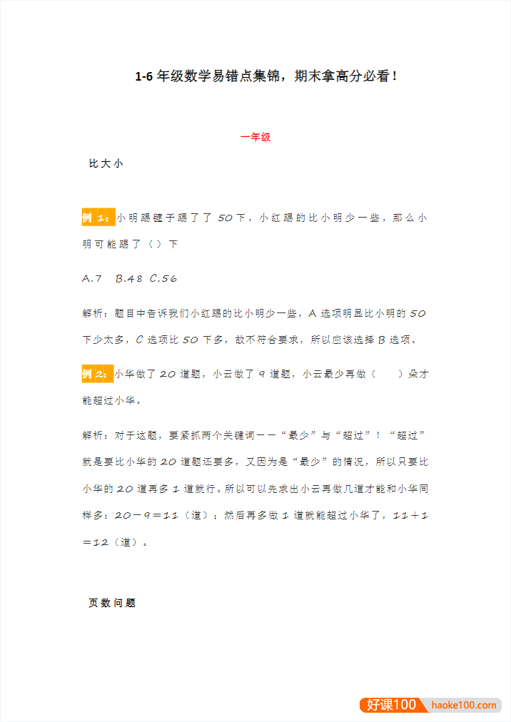 小学1-6年级数学期末复习专项练习合集(必练题+应用题+重难点题+易错题)