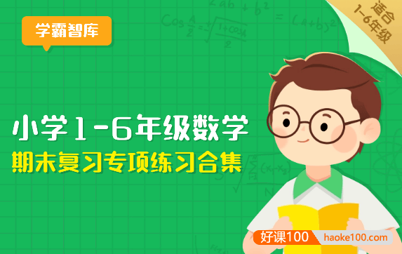 小学1-6年级数学期末复习专项练习合集(必练题+应用题+重难点题+易错题)