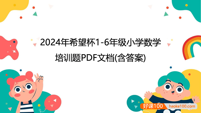 2024年希望杯1-6年级小学数学培训题PDF文档(含答案)