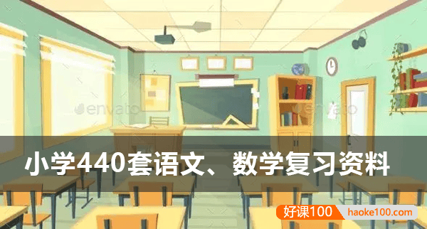 小学一至六年级语文、数学440套复习资料电子版