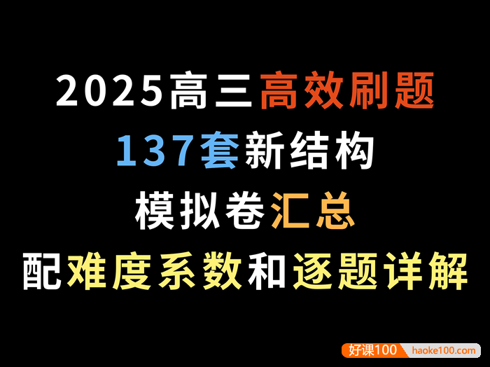 2025届新高考数学-高效刷题137套新结构模拟卷汇总(配难度系数和逐题详解)