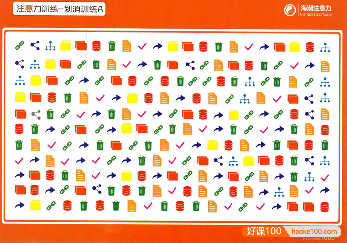 海潮注意力训练系列《注意力划消训练A》PDF文档