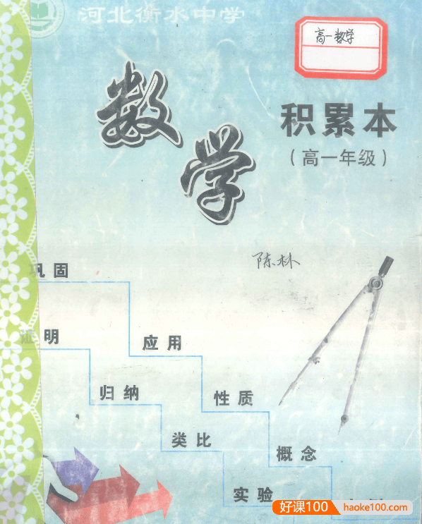 高中文科+理科错题集《衡水中学高考积累与改错》