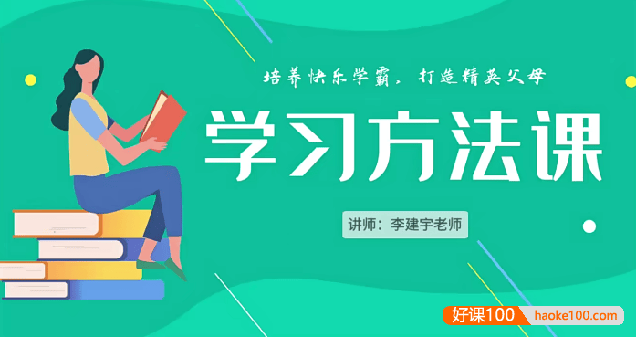 李建宇老师《小学学习方法课》培养快乐学霸,打造精英父母