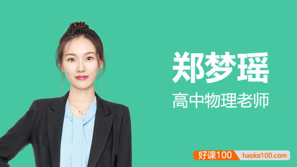 【郑梦瑶物理】2023届高三物理 郑梦瑶高考物理一轮复习A+班-2022年暑假