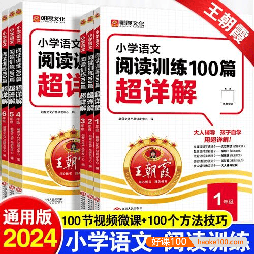 2024年新版《王朝霞小学语文阅读训练100篇》1-6年级小学语文阅读专项训练