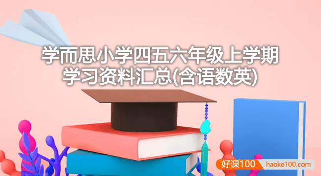 学而思小学四五六年级上学期学习资料汇总(含语数英)