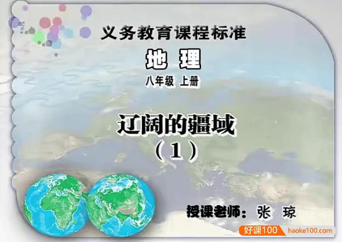 【同桌100学习网】人教版初二地理(八年级上下册)同步课堂