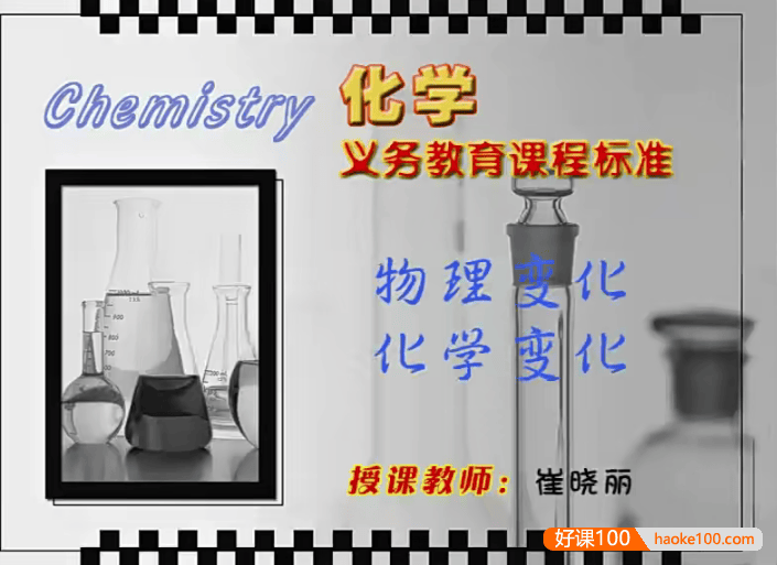 【同桌100学习网】人教版初三化学(九年级上下册)同步课堂