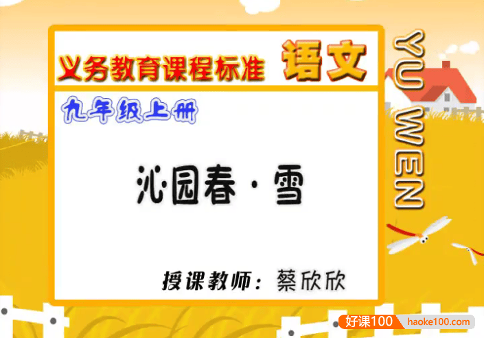 【同桌100学习网】人教版初三语文(九年级上下册)同步课堂