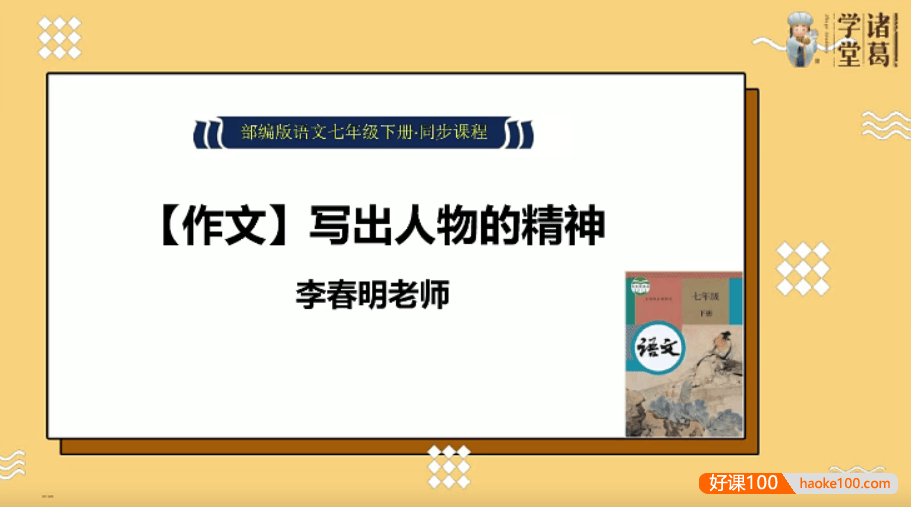 【诸葛学堂】统编版初一语文(七年级下册)同步学课程-春季班