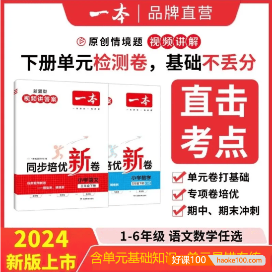 一本《同步培优新卷》人教版1-6年级语文数学下册(含单元基础知识+单元易错专练)