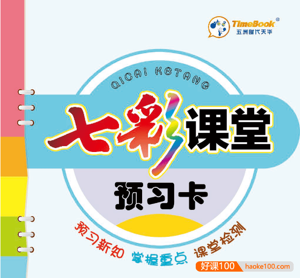 小学1-6年级上下全册语文数学英语《七彩课堂预习卡》PDF文档,全国各版本齐全