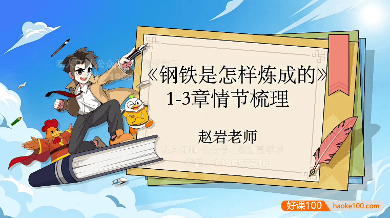 初二名著导读《钢铁是怎样练成的》2022年寒假班