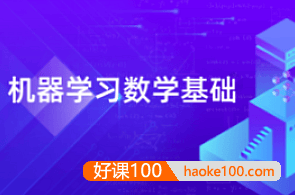 【深蓝学院】AI算法课程：机器学习数学基础