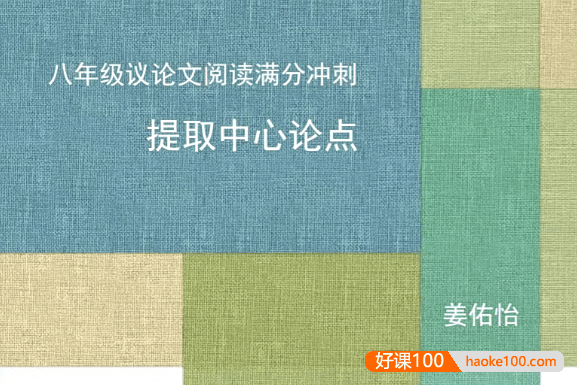 【姜佑怡语文】姜佑怡初二语文议论文阅读满分冲刺