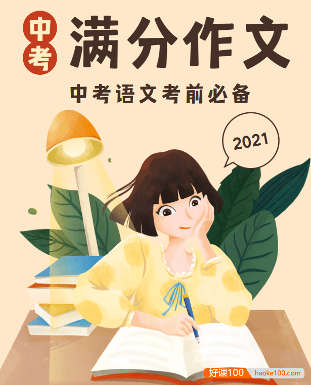 2021年中考语文考前必备满分作文300篇