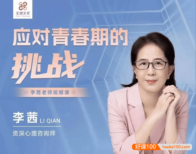 李茜《应对青春期的挑战》视频课程