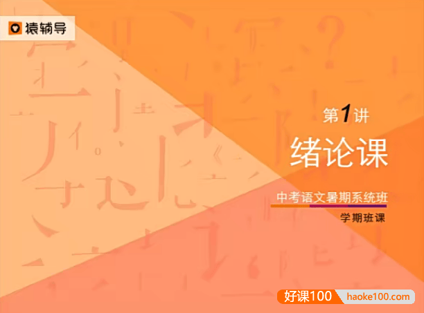 【猿辅导】初三中考语文暑假系统班(核心课+国学经典讲读+经典文言文+题型训练)