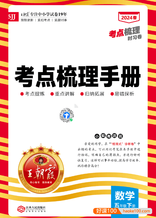 2024年冀教版小学数学王朝霞考点梳理手册(1-6年级下册)