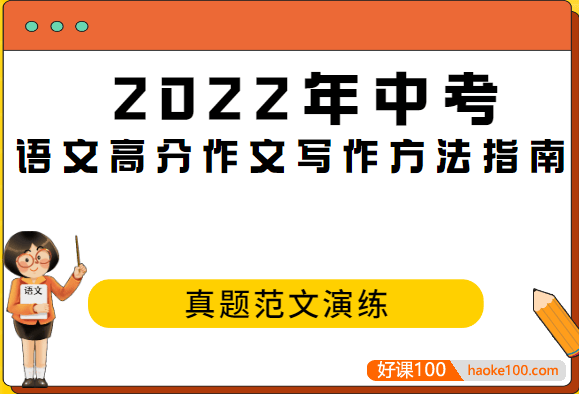 2022年中考语文高分作文写作方法指南+真题范文演练