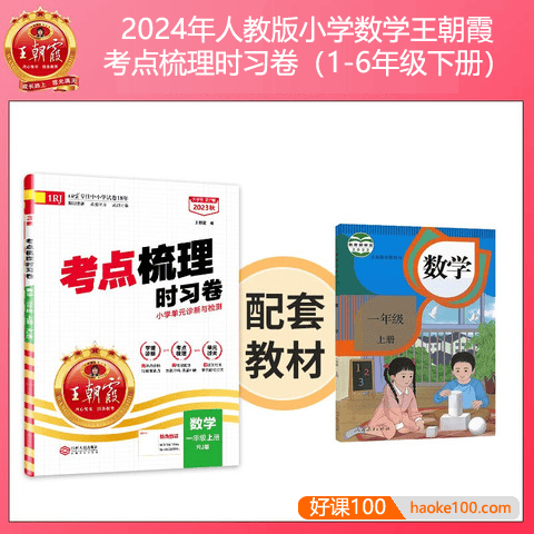 2024年人教版小学数学王朝霞考点梳理时习卷+考点梳理手册(1-6年级下册)