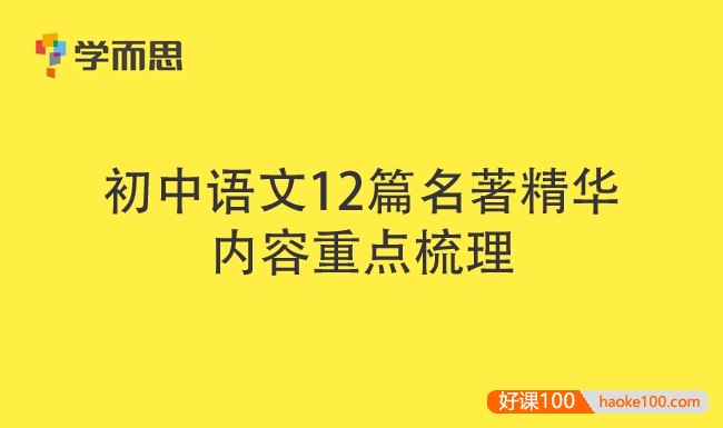 学而思初中语文12篇名著精华内容重点梳理