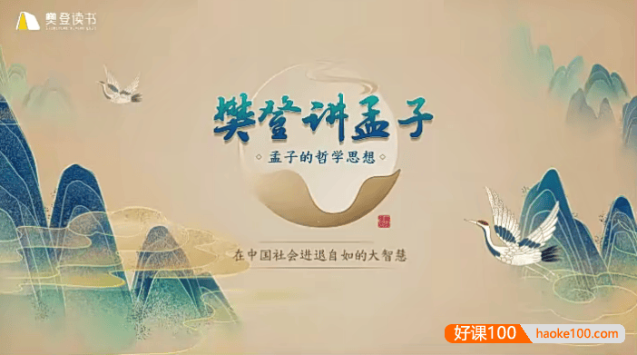 樊登讲《孟子》第一季50讲视频课程