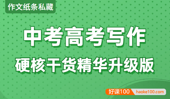 【作文纸条私藏】中考高考写作硬核干货精华升级版