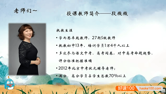 【段微微语文】2025届段微微初二语文目标A+班(全国版)-2025春季下