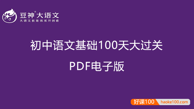 【豆神大语文】初中语文基础100天大过关测试PDF文档