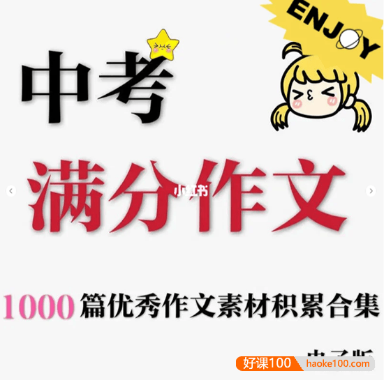 《中考满分作文1000篇》优秀作文素材积累合集word电子版