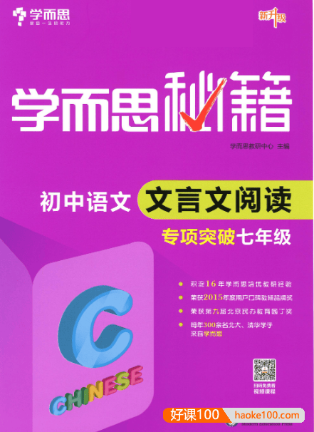 《学而思秘籍·初中语文文言文阅读专项突破》PDF文档(初一初二初三全册)