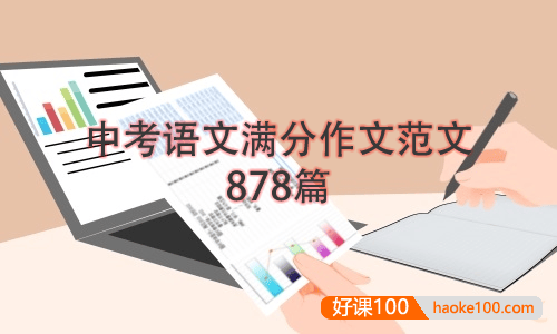 中考语文满分作文范文878篇docx文档