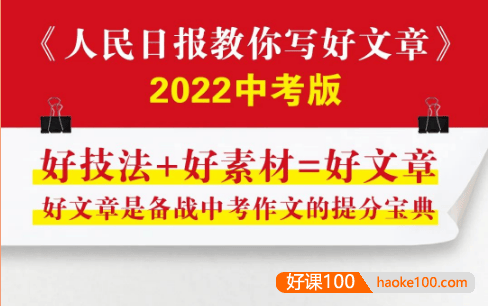 2022中考版《人民日报教你写好文章·热点与素材》