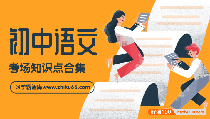 初中中考语文考场知识点合集PDF文档