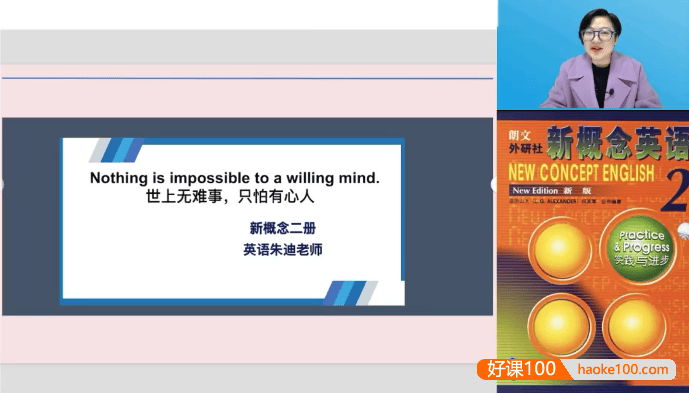 朱迪老师新概念英语第二册超精讲视频(单词、短语精讲、课文、语法精析、口语、习题精练)