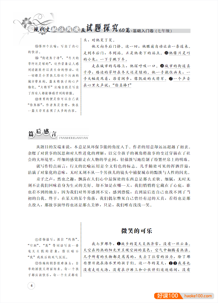 初中语文现代文批注阅读及试题探究60篇(7-9年级)