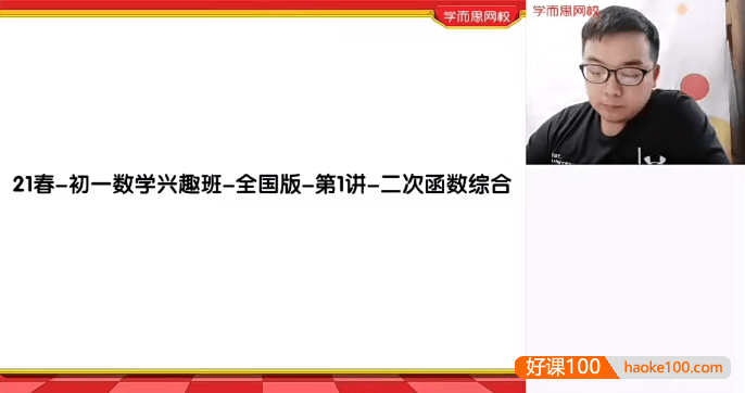 【田赟数学】田赟初一数学兴趣班(全国版)-2021年春季