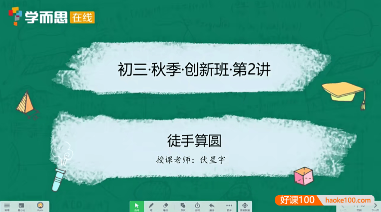 【伏星宇数学】伏星宇初三数学创新班-2020年秋季