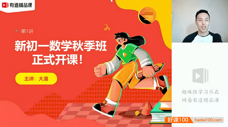 【潘佳生数学】潘佳生新初一数学系统班-2020秋季