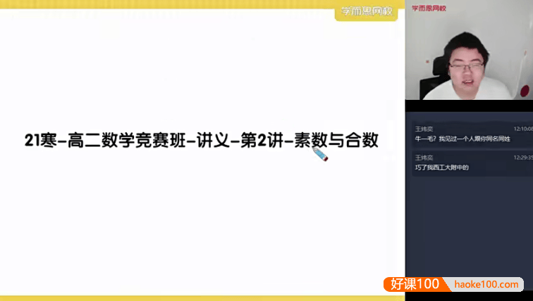 【邹林强数学】2021寒高二数学竞赛寒假班(目标省队二试-数论)