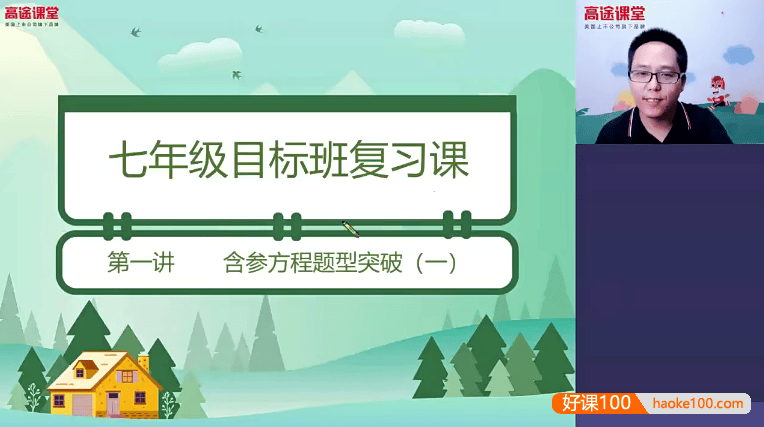 【高文章数学】高文章初一数学目标班-2020春季