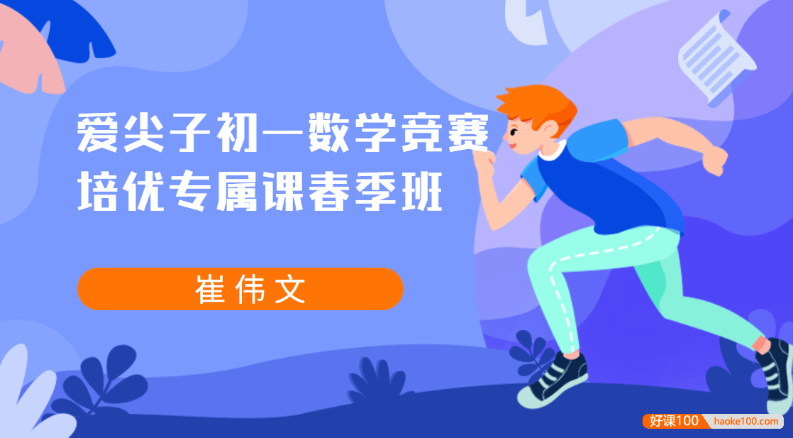 爱尖子初一数学竞赛培优专属春季班(崔伟文)