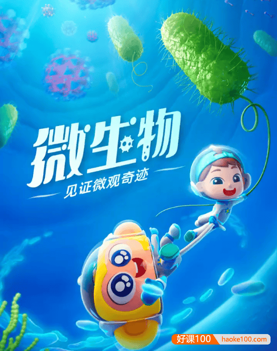 斑马百科“微生物”主题动画视频课程,从认识微生物开始,让孩子爱上科普