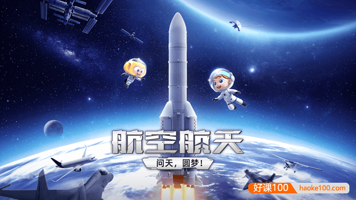 斑马百科“航天航空”主题动画视频课程,包含200+航空及航天相关知识点