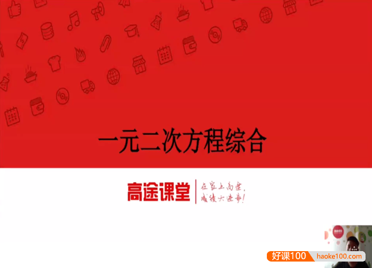 【侯国志数学】侯国志初三中考数学系统班-2020暑假